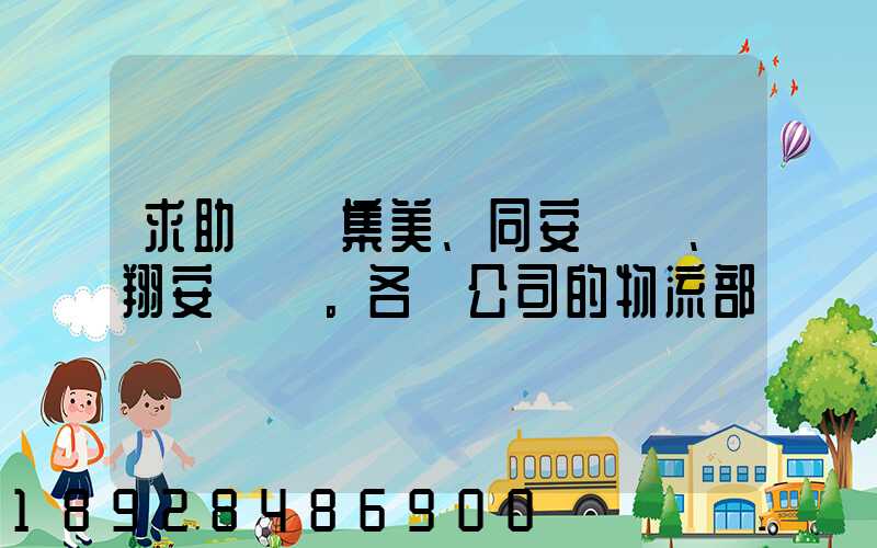 求助廈門集美、同安、翔安。各個公司的物流部門電話